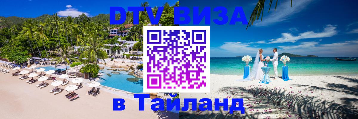 DTV (ДТВ) visa Таиланд Махачкала 