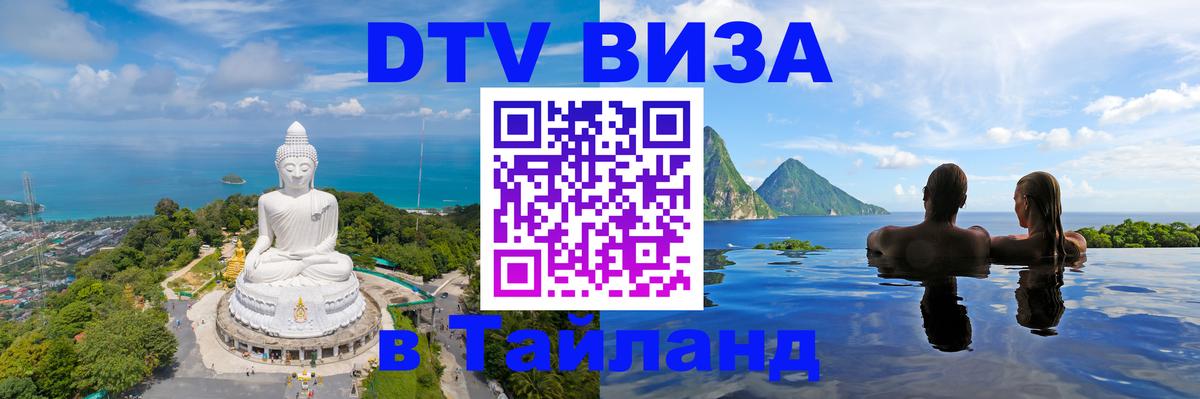 Электронная виза DTV в Тайланд Махачкала 